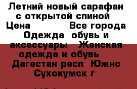 Летний новый сарафан с открытой спиной › Цена ­ 4 000 - Все города Одежда, обувь и аксессуары » Женская одежда и обувь   . Дагестан респ.,Южно-Сухокумск г.